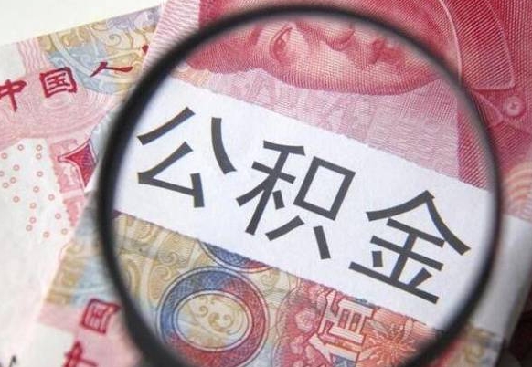 涿州公积金本地人可以取出来吗（本地人住房公积金能取出来吗）